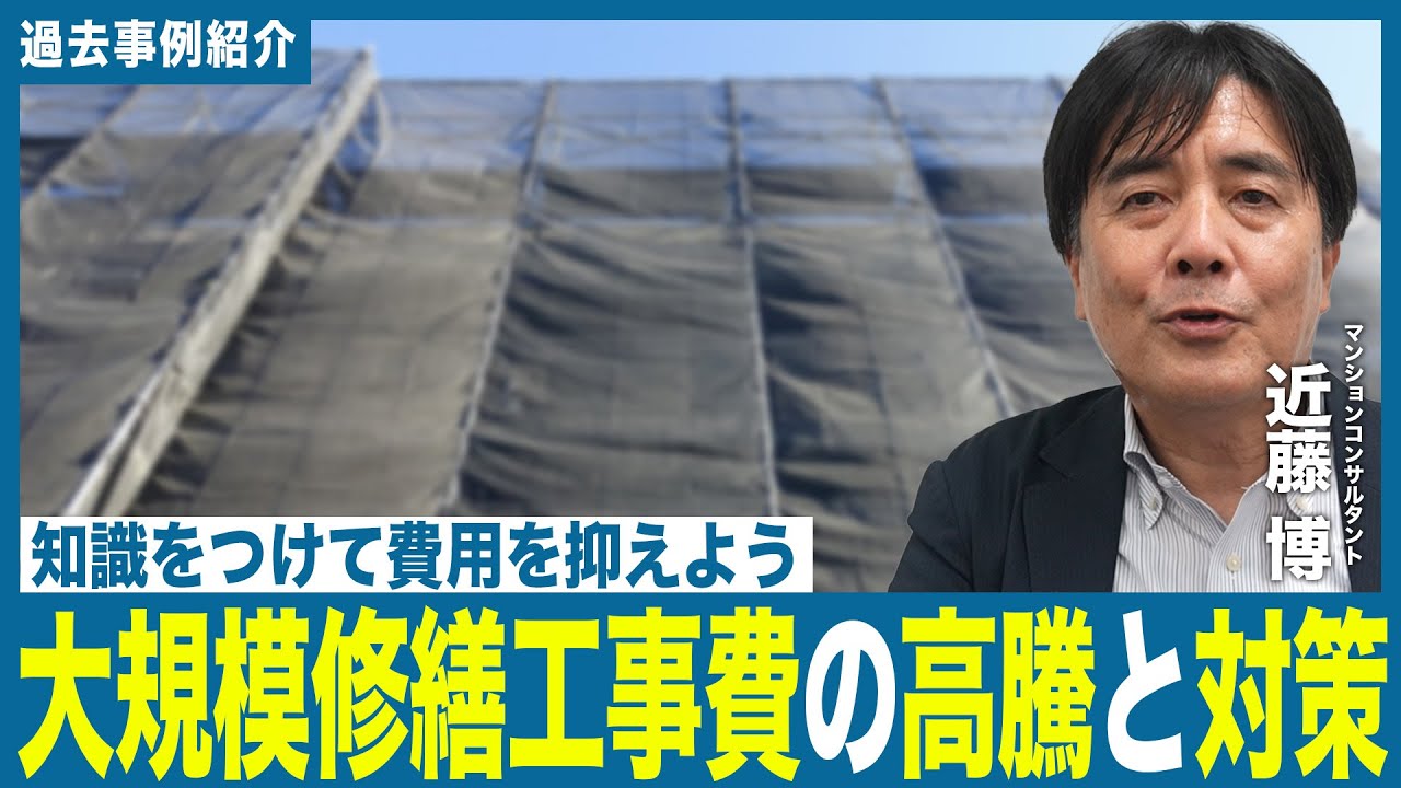 【事例動画】大規模修繕工事費の高騰と対策
