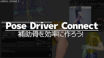 UE5 | Smooth creation of supporting bones! Explanation of how to use Pose Driver Connect