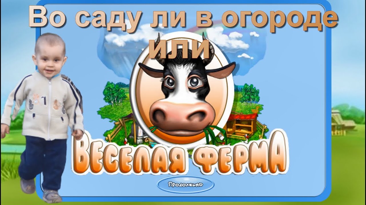 Во саду ли, в огороде - YouTube