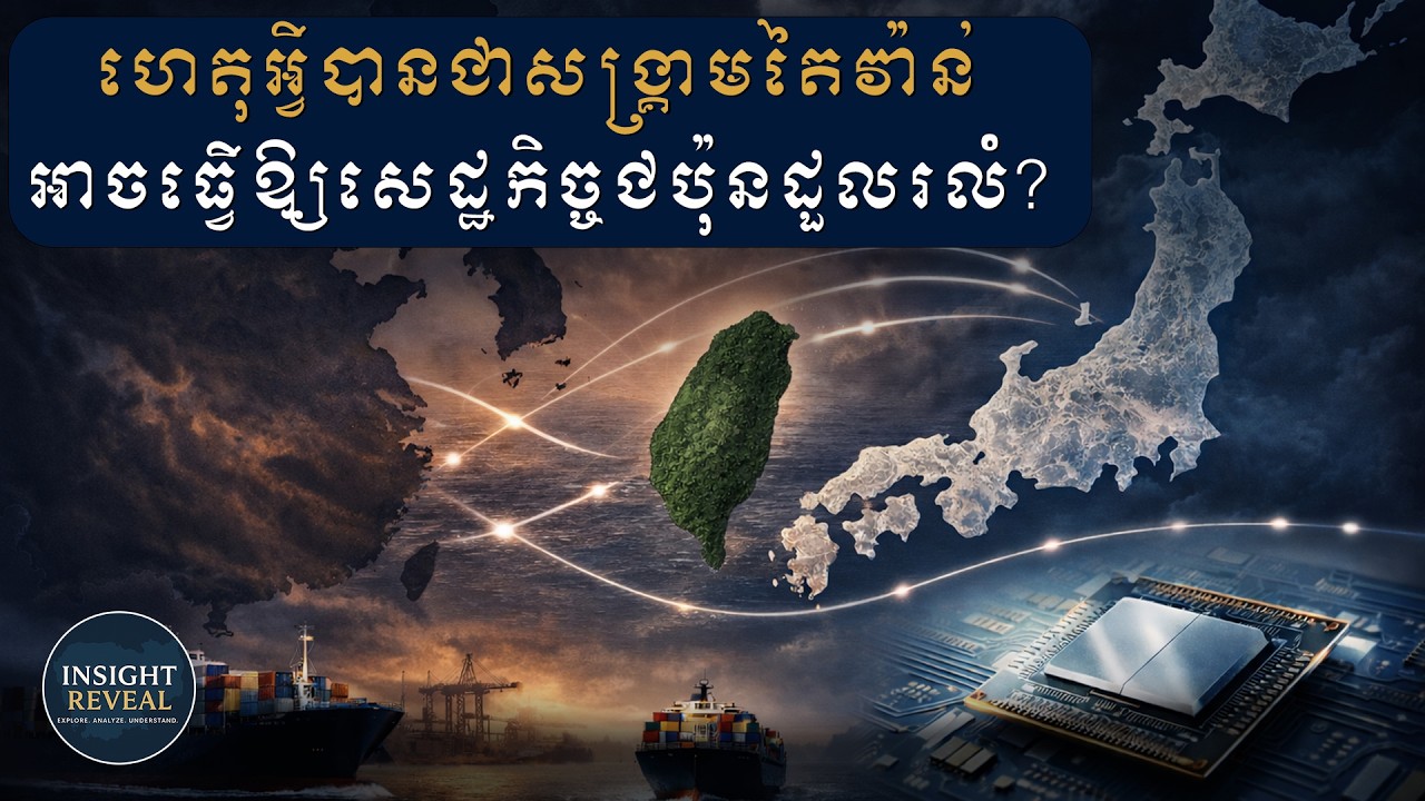 សេដ្ឋកិច្ចជប៉ុនស្ថិតក្នុងហានិភ័យ៖ ចិន តៃវ៉ាន់ និងអនាគតនៃអាស៊ី​​ Japan’s Economy at Risk