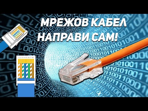 Видео: Какво е мрежов пач кабел?