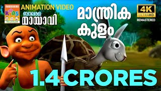 Manthrika Kulam | മാന്ത്രിക കുളം | Mayavi & Luttappi | Balarama Animation Story | 4K Ultra HD Video