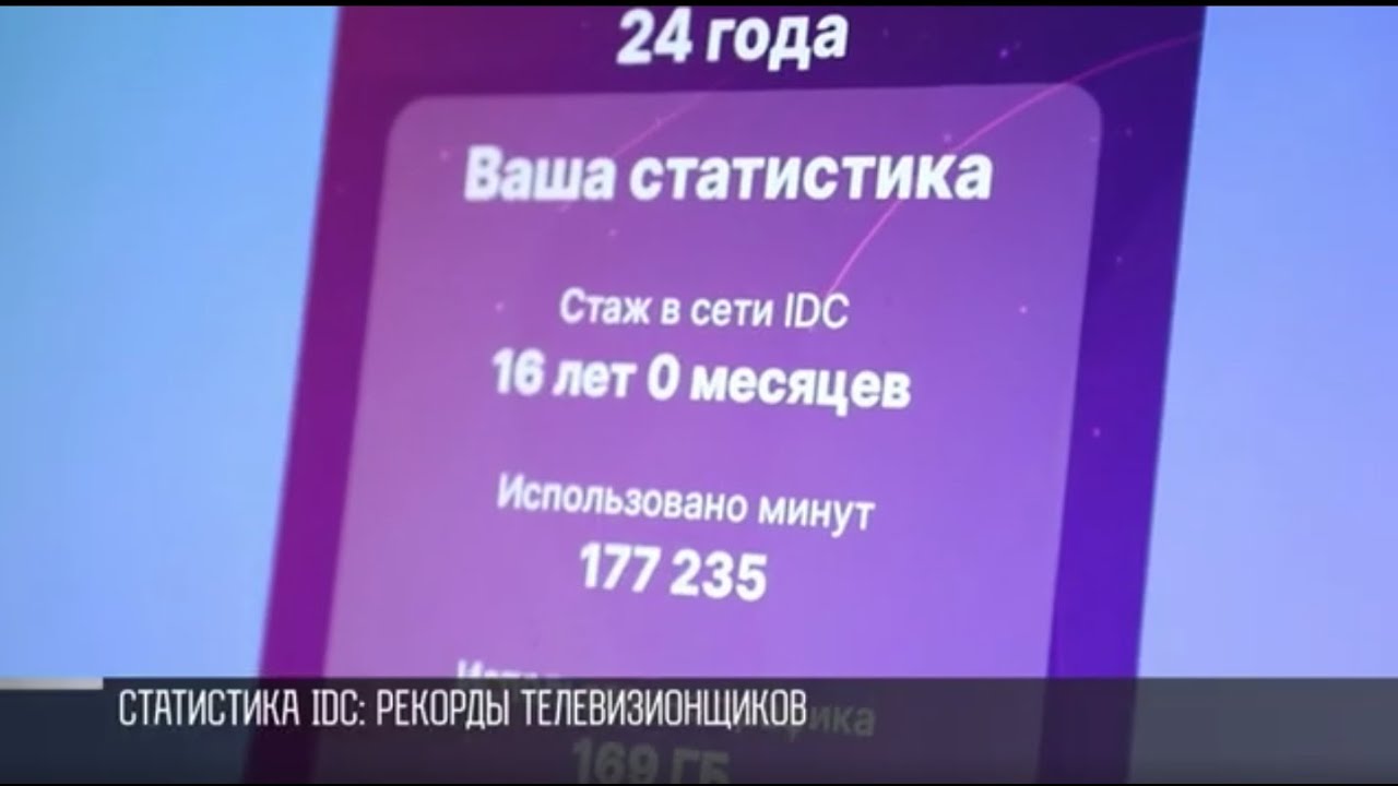 Статистика от IDC: рекорды журналистов ТВ ПМР - YouTube