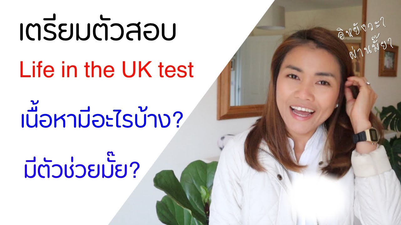 แชร์การเตรียมตัวสอบ Life in the UK เพื่อสมัคร British Citizenship |MILA UK STATION]