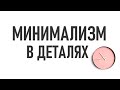 НЮАНСЫ МИНИМАЛИЗМА | Из чего состоит минимализм