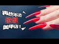 How to choose nail salon | 如何选择美甲店，别再去垃圾美甲店了！