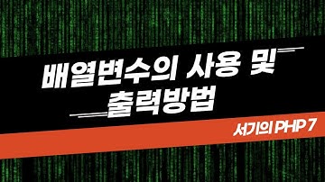 [서기의 php 7] 6. 배열의 기본 사용법과 배열을 출력하는 방법
