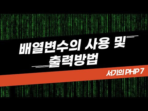 [PHP 7 for the Secretary] 6. Basic Array Usage and How to Print Arrays
