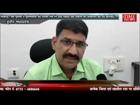 लोकायुक्त पुलिस ने पुलिसकर्मी को रिश्वत लेते रंगे हाथ पकड़ा एक महिला की शिकायत की गई कार्रवाई।