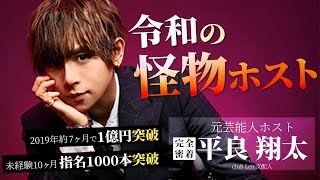 元芸能人ホスト ホスト1年目の苦悩を語る【club Leo 平良翔太 支配人】
