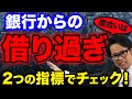 銀行からの借り過ぎ度合いは2つの指標でチェック！