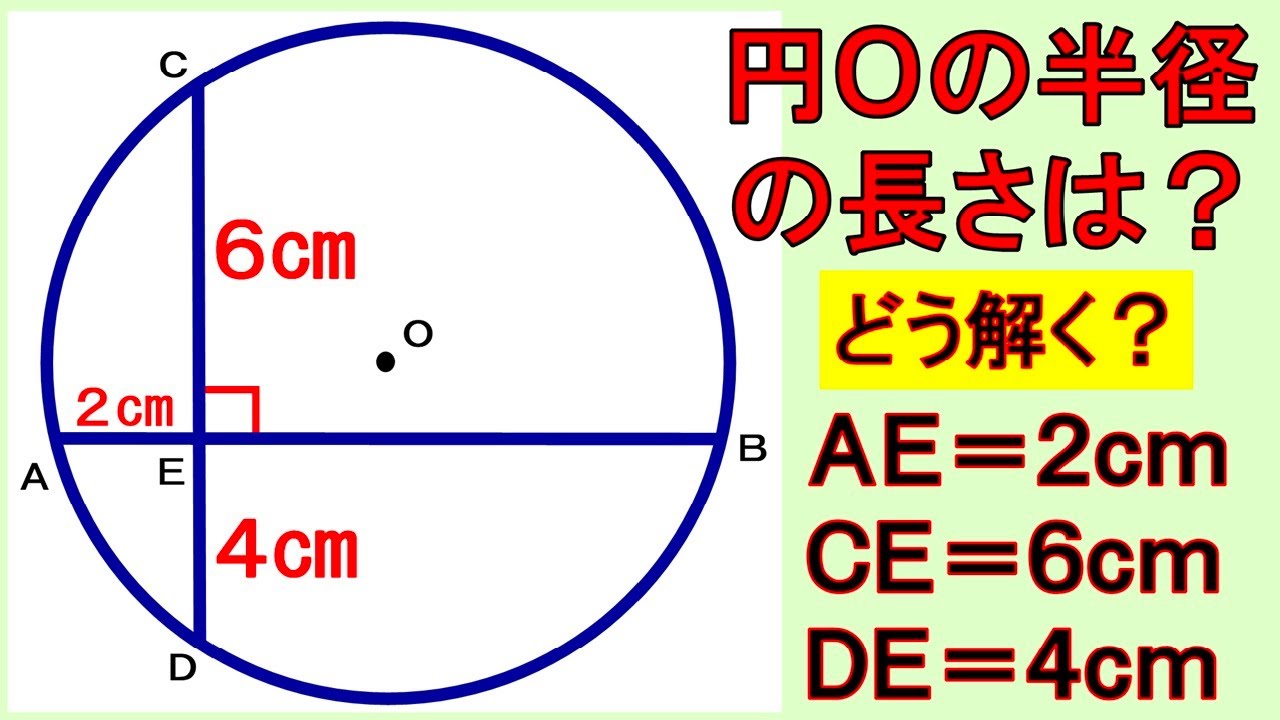 わかっているのは弦の長さ・一部の長さのみ！円の半径の長さ、わかりますか？【数学】 - YouTube
