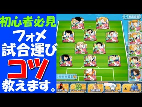 たたかえドリームチーム 実況 438 初心者必見 フォーメーションの組み方 試合の運び方について Youtube