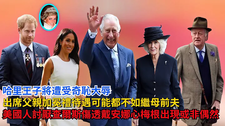 哈里将遭受奇耻大辱：出席父亲加冕礼，待遇不如继母前夫，美国人讨厌查尔斯：他伤透戴安娜心；梅根出现或非偶然#哈里王子#查尔斯#梅根#卡米拉#凯特#威廉王子#英女王 #乔治王子 #夏洛特公主#戴安娜 - 天天要闻