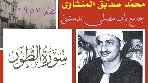 أنقى وأروع تسجيلات القارئ محمد صديق المنشاوي - سورة الطور - جامع باب مصلى بدمشق 1957