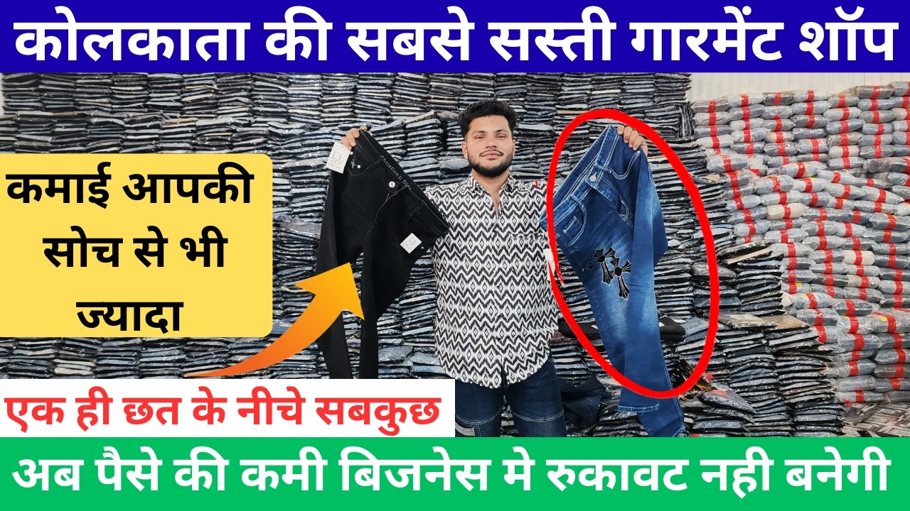 कोलकाता की सबसे सस्ती गारमेंट शॉप l 