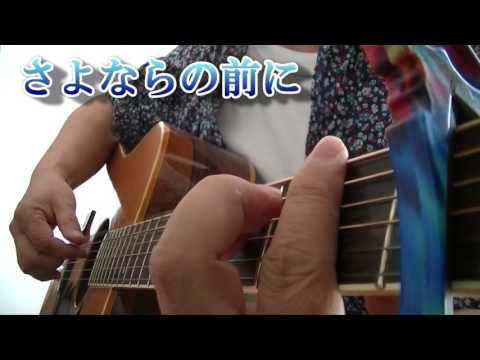 AAA 「さよならの前に」ギター弾き語りcover