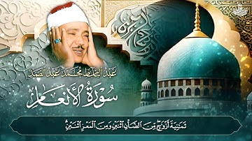تلاوة نادرة جداً تعرض لأول مرة للشيخ عبد الباسط بأداء لا يوصف في سورة الأنعام 1955م