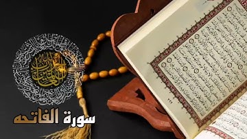 أرح سمعك - القرآن الكريم | سورة الفاتحة | بصوت تخشع له القلوب.