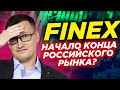 FinEx обнулил активы инвесторов в фонде FXRB. Фридом уйдет из России. Начало конца?