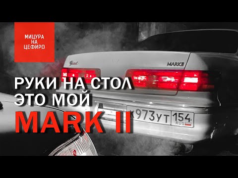MARK II #ПОНИЗУРЫНКА ер5 | Проставки, Цурикава и знакомство с любимой