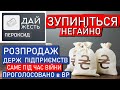 🤢 Зупиніть РОЗПРОДАЖ (пір під час чуми = розпродаж під час війни) Дерибанізація України: 90-ті 2.0