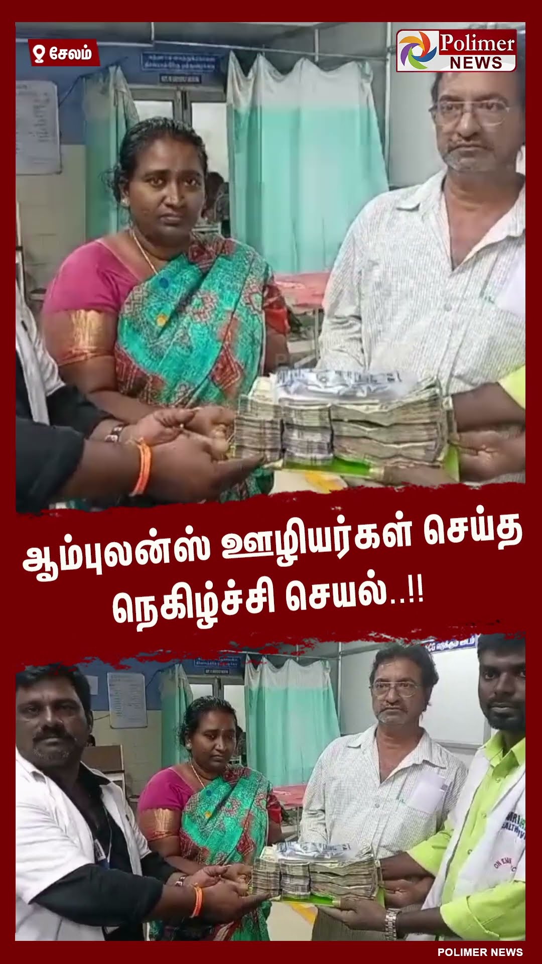 ஆம்புலன்ஸ் ஊழியர்கள் செய்த நெகிழ்ச்சி செயல்..!! #shorts | #ambulance | #driver | #accident