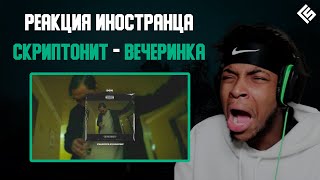 Реакция Иностранца На Трек Скриптонит - Вечеринка | Перевод И Озвучка