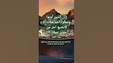 ( إن الذين آمنوا وعملوا الصالحات إنا لا نضيع أجر من أحسن عملا ) #آية 30 من سورة الكهف