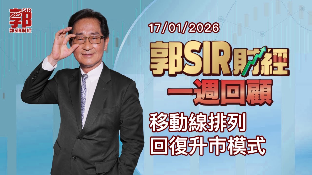 【郭Sir財經 一週回顧】2026-01-17 移動線排列回復升市模式︱郭思治︱廣東話