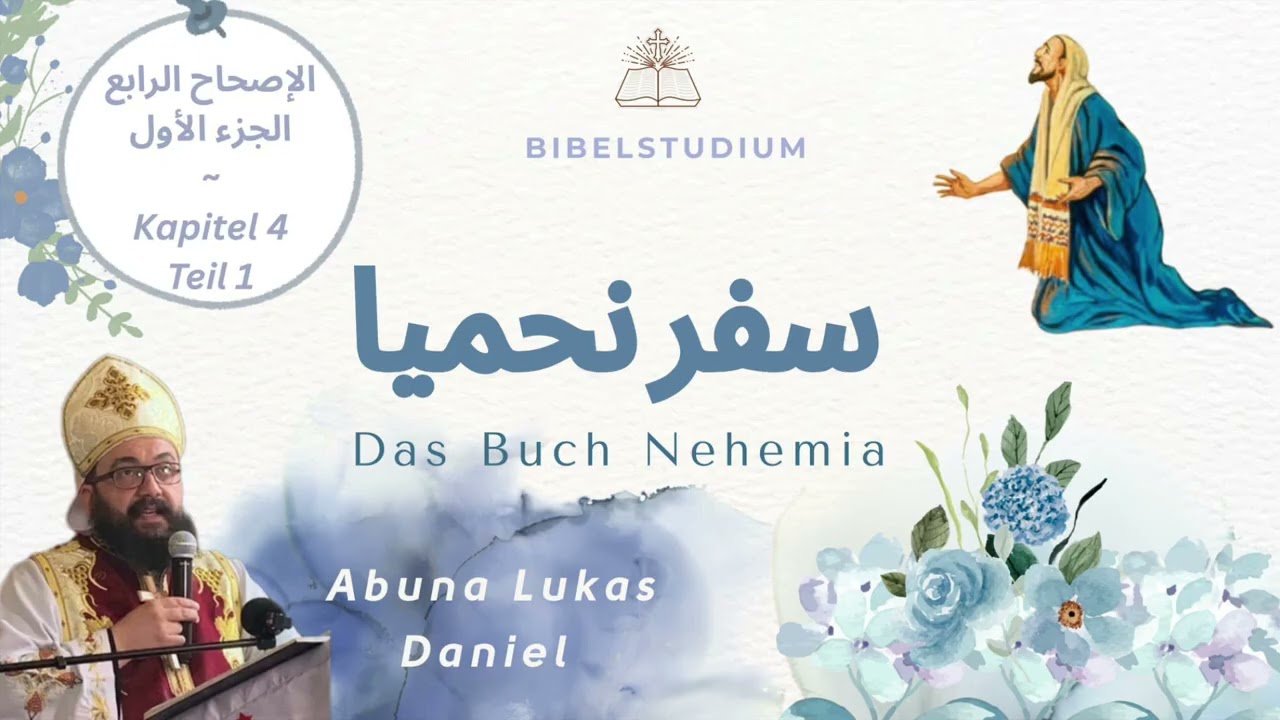 سفر نحميا (٦) - الإصحاح الخامس (أ) - أبونا لوكاس دانيال - ٣ مارس ٢٠٢٦م