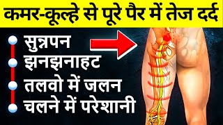 कमर-कूल्हे से पूरे पैर में तेज दर्द का इलाज | Serious Leg Pain, AVN Pain Relief and Treatment