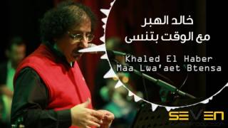 Video thumbnail of "Khaled El Haber - Maa Al Waket Btinsa [ Official Audio]/ خالد الهبر - مع الوقت بتنسى"