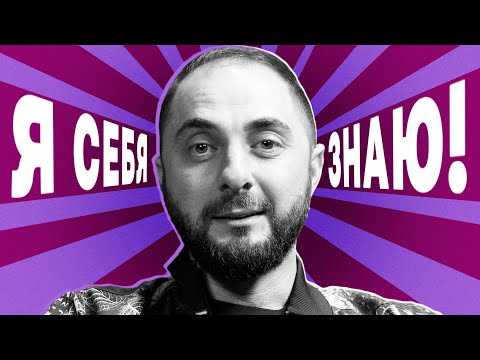 Я Себя Знаю! Демис Карибидис Х Азамат Мусагалиев