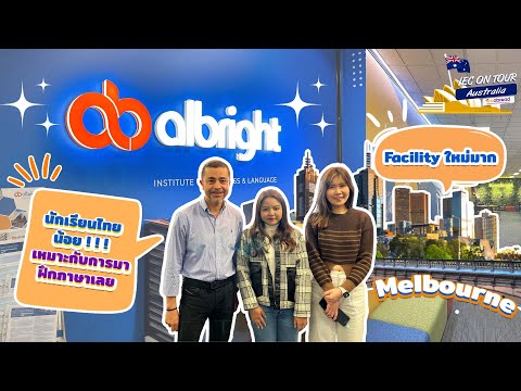 IEC On Tour Australia: เรียนภาษาที่ออสเตรเลียกับ Albright ที่ Melbourne จะเป็นยังไงตามพี่ๆ IEC เลย!!