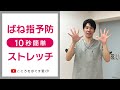 【1日10秒ストレッチ】ばね指の予防とセルフストレッチ
