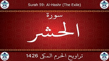 تراويح الحرم المكي 1426 - سورة الحشر