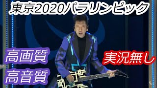 【布袋さん登場】2020東京パラリンピック開会式