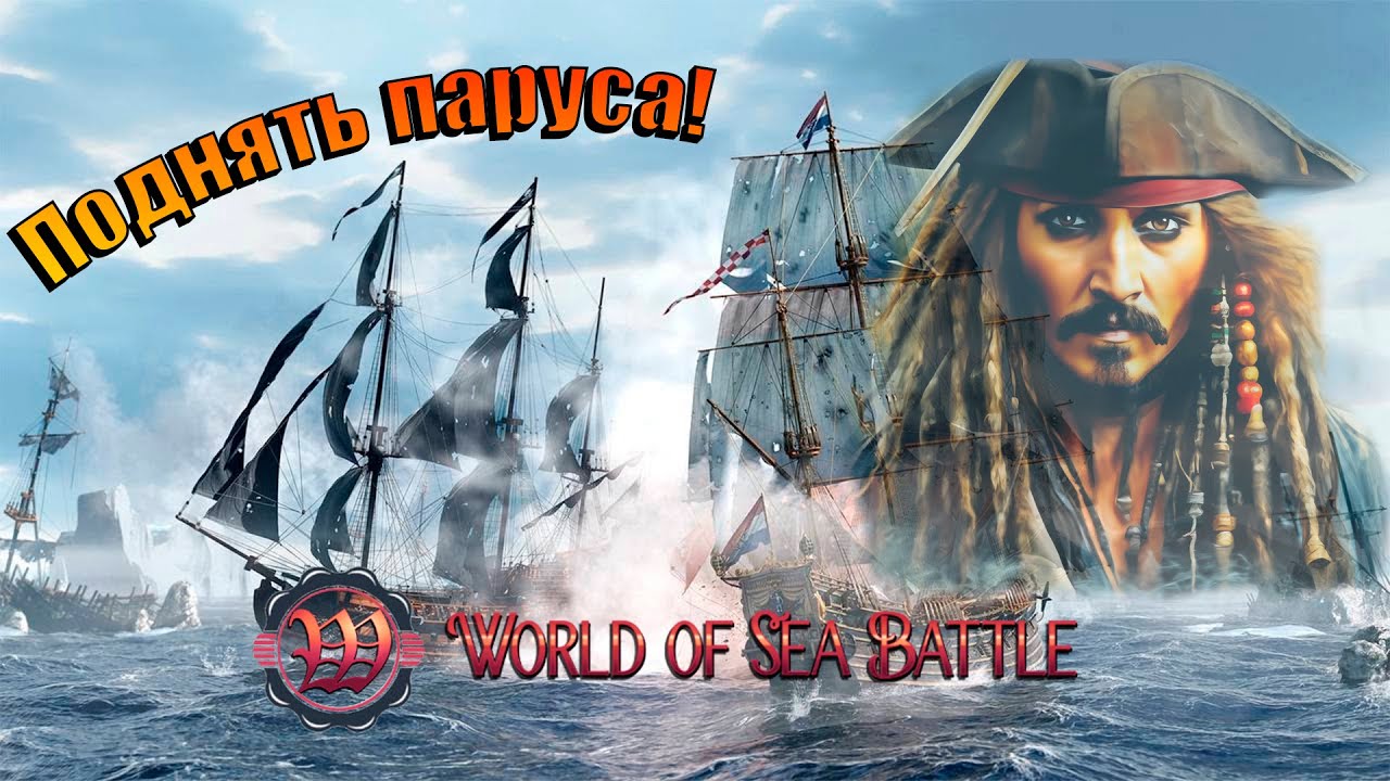 World of Sea Battle. Мой Первый Взгляд на Мир Морских Сражений