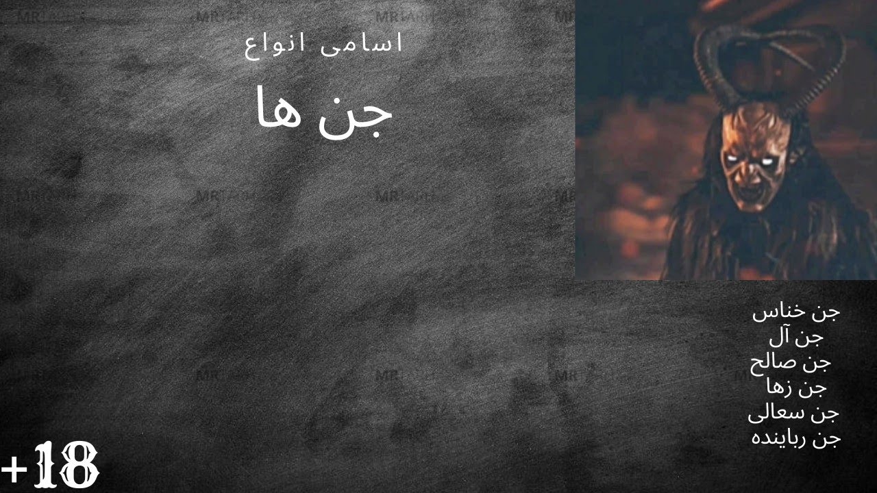 معرفی انواع جن ها/باورتون میشه اسم این جن تو سوره ناس هست 😱 - YouTube