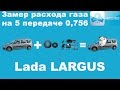 Замер расхода газа на 5 передаче 0,756 Лада Ларгус