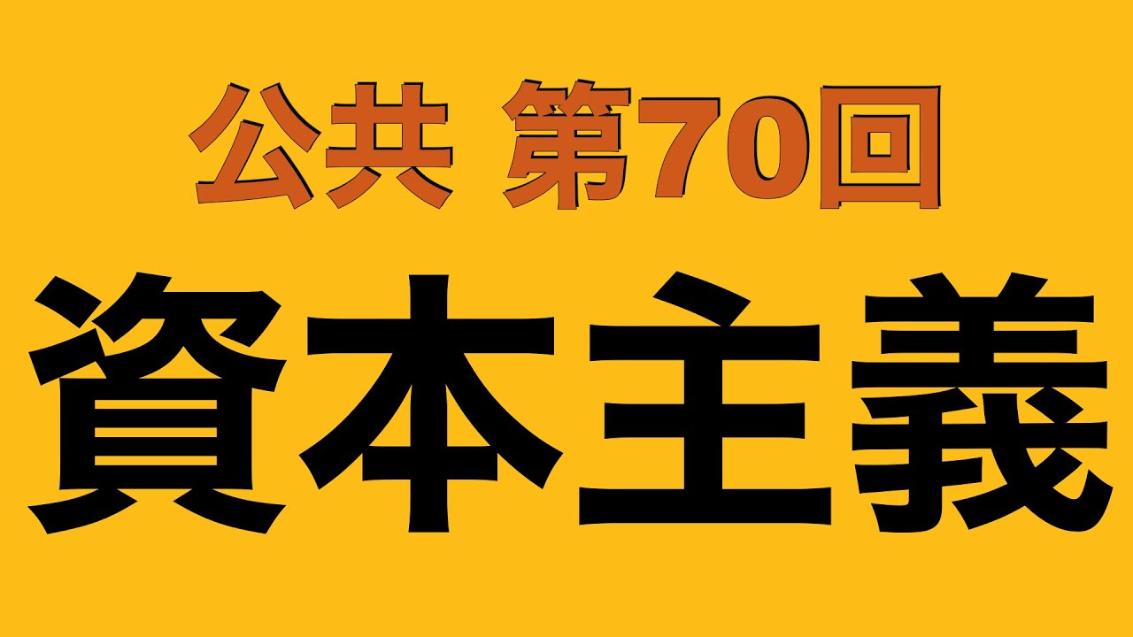 倍速で学ぶ公共】第70回 資本主義経済 - YouTube