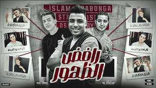 مهرجان - رافض الظهور - اسلام كابونجا - ميسو ميسره - كلوشه - توزيع فيجو الدخلاوي - مهرجانات 2023