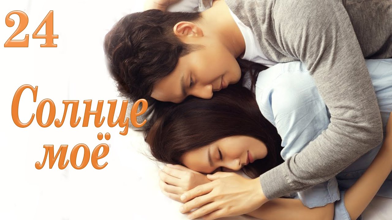 Солнце моё 24 серия (русская озвучка) дорама My Sunshine, 何以笙箫默