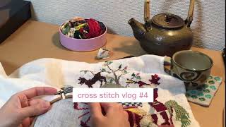 【vlog】Cross stitch/embroidery/クロスステッチ/手芸vlog #4