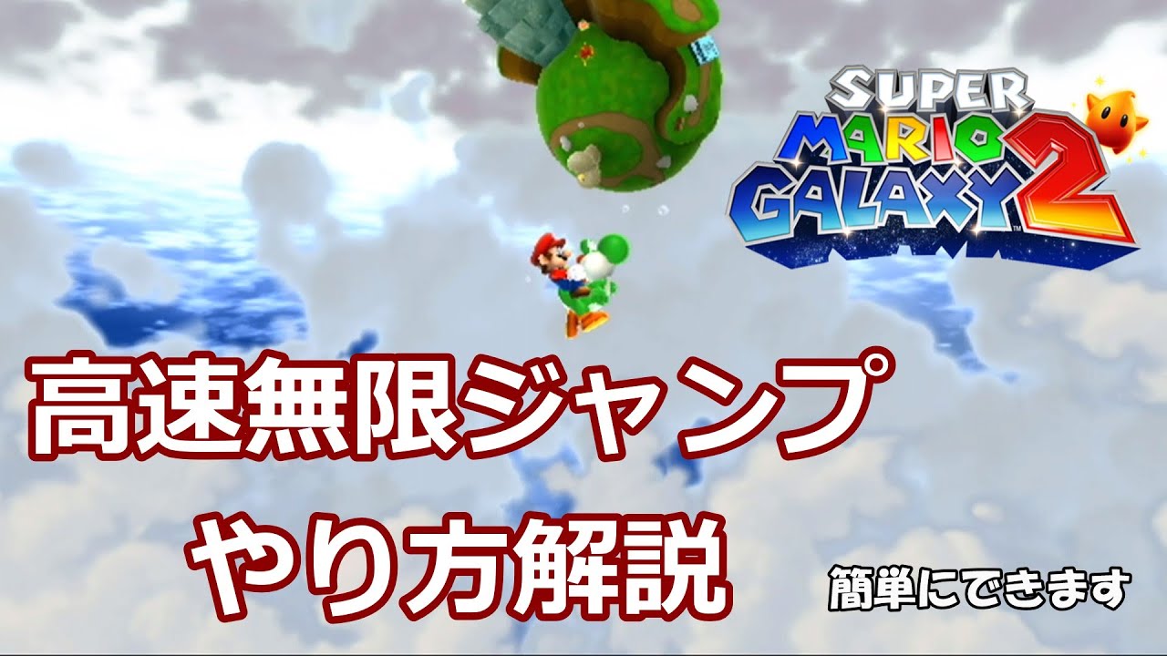 マリオギャラクシー2 ヨッシーの無限ジャンプを高速でやる方法 解説