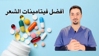 فيتامينات لتقوية الشعر |مكملات غذائية 