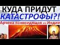 Куда придут катастрофы Арчена ясновидящая из Индии