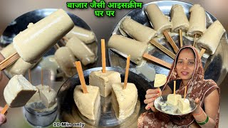 दूध से 1दम बाजार जैसी कुल्फी बनाने का आसान तरीका | Kulfi Icecream Recipe | Soni Village Life