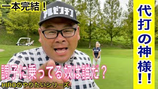 [ゴルフ企画]3ホール決着。HIRO対SO&YUのバトル。最終ホールにまさかの展開が…こんな事するの？